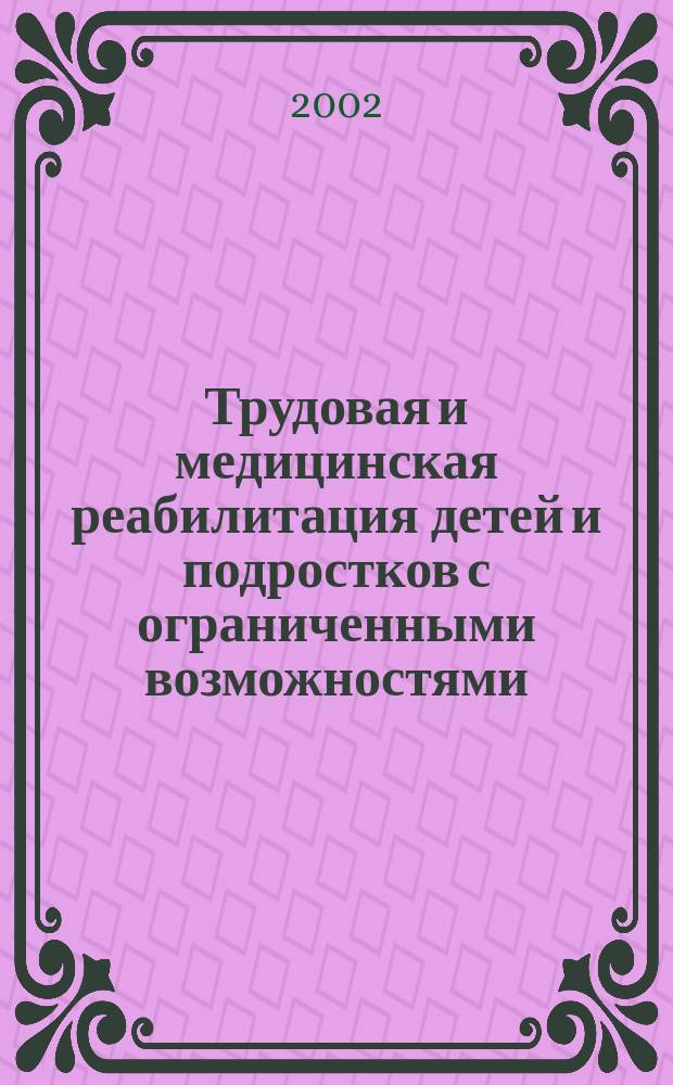 Трудовая и медицинская реабилитация детей и подростков с ограниченными возможностями : Учеб. пособие
