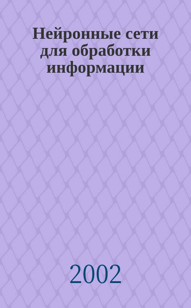 Нейронные сети для обработки информации = Sieci neuronowe do przetwarzania informacji