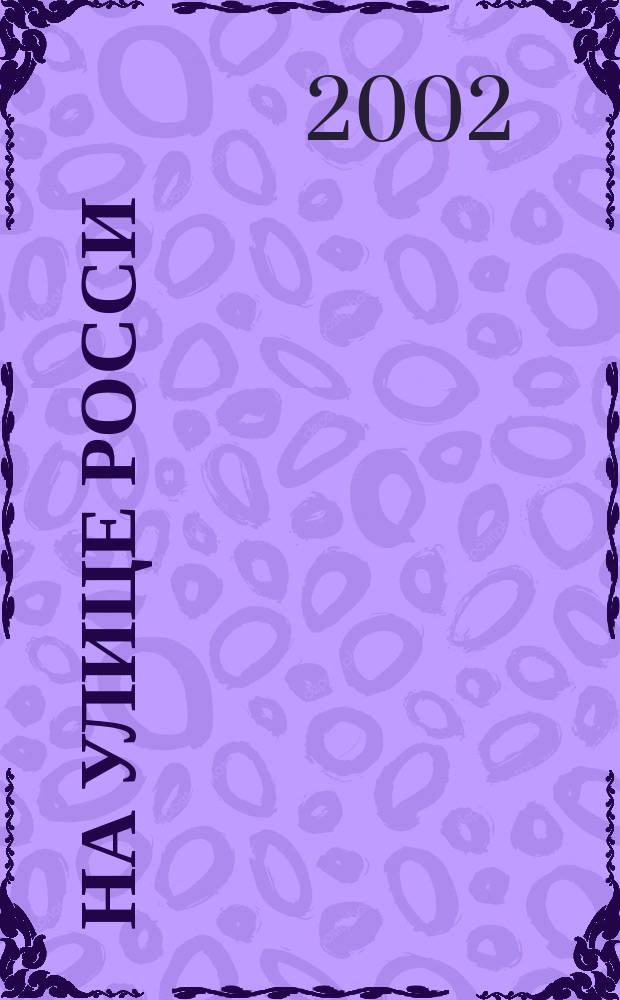 На улице Росси : Лирика