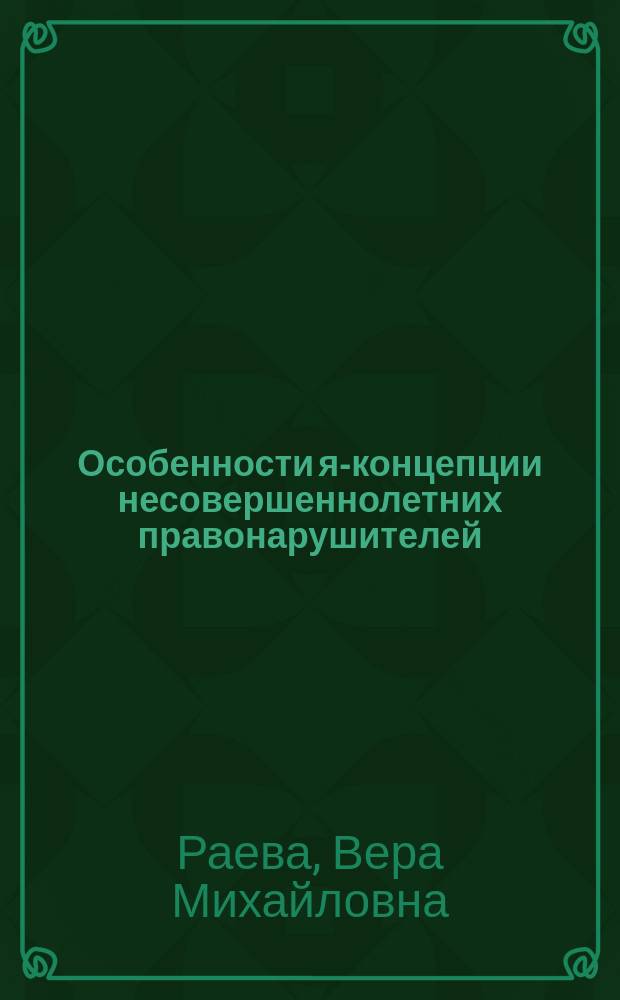 Особенности я-концепции несовершеннолетних правонарушителей : Автореф. дис. на соиск. учен. степ. к.психол.н. : Спец. 19.00.07