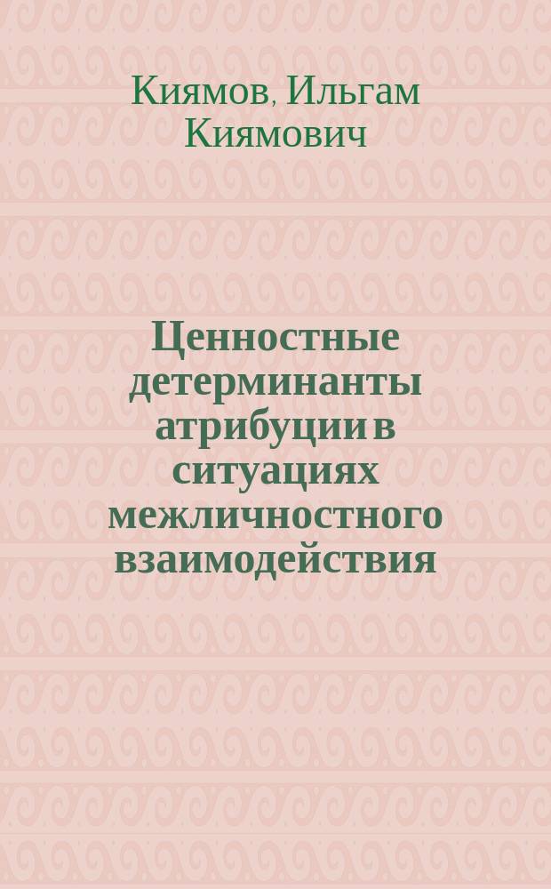 Ценностные детерминанты атрибуции в ситуациях межличностного взаимодействия : Автореф. дис. на соиск. учен. степ. к.психол.н. : Спец. 19.00.05