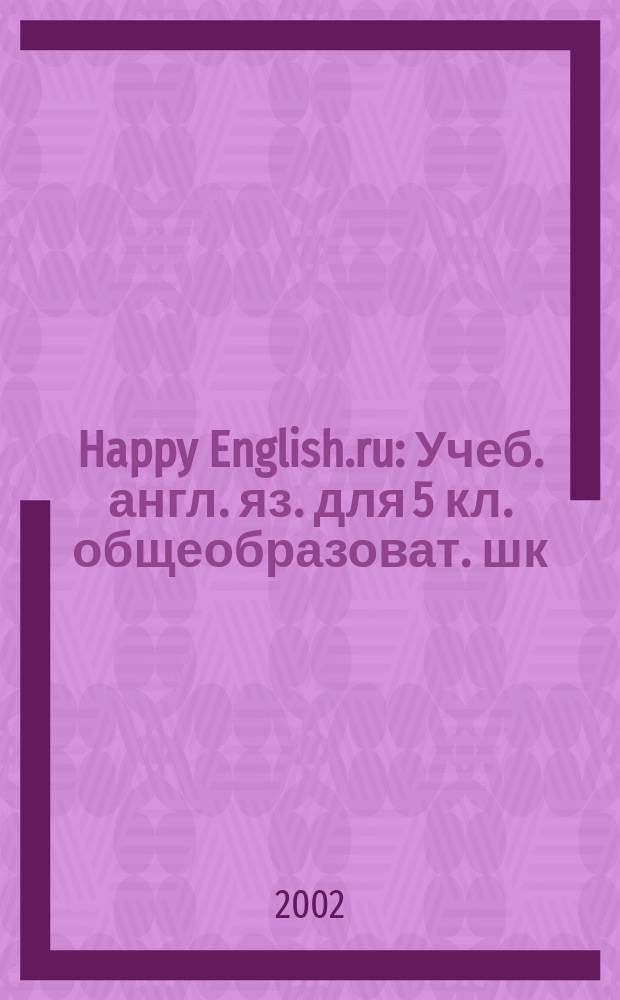 Happy English.ru : Учеб. англ. яз. для 5 кл. общеобразоват. шк