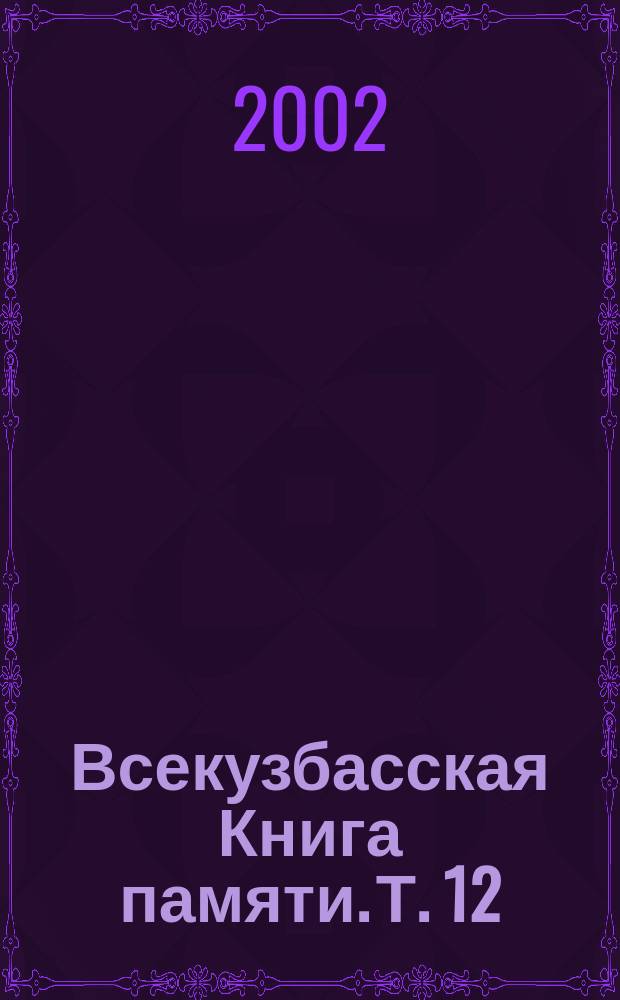 Всекузбасская Книга памяти. Т. 12 : Новокузнецк