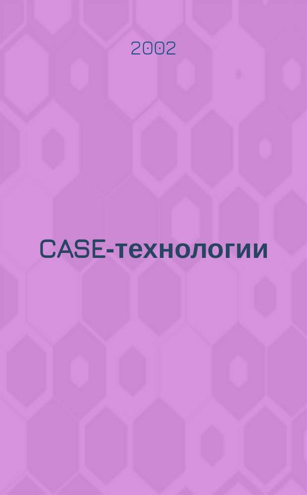 CASE-технологии: консалтинг в автоматизации бизнес-процессов