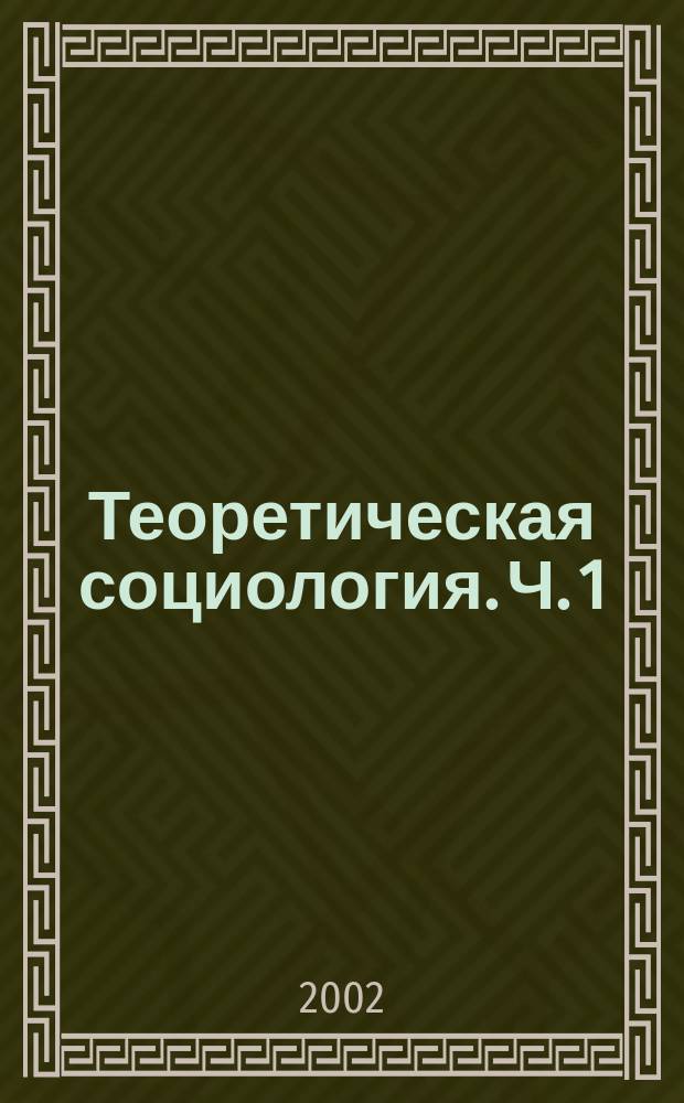 Теоретическая социология. Ч. 1
