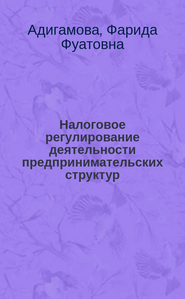 Налоговое регулирование деятельности предпринимательских структур : Автореф. дис. на соиск. учен. степ. к.э.н. : Спец. 08.00.10