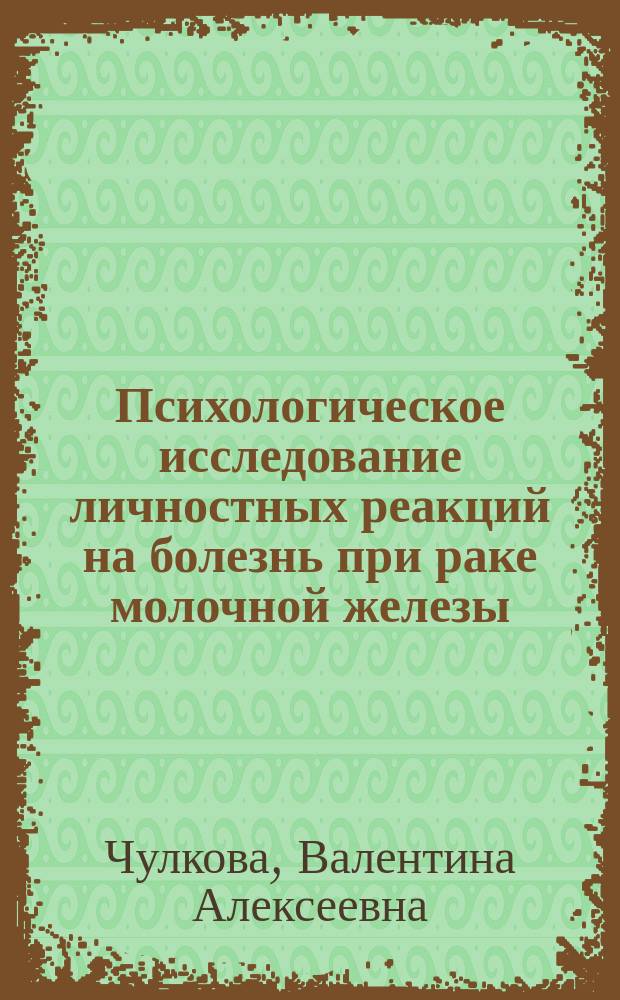 Психологическое исследование личностных реакций на болезнь при раке молочной железы : Автореф. дис. на соиск. учен. степ. к.психол.н. : Спец. 19.00.04