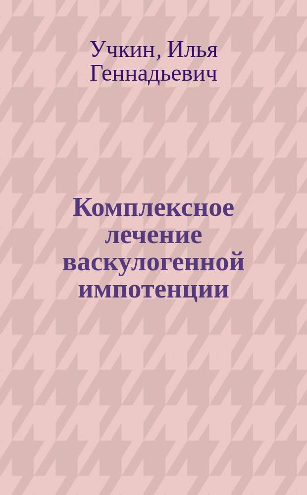 Комплексное лечение васкулогенной импотенции : Автореф. дис. на соиск. учен. степ. д.м.н. : Спец. 14.00.44