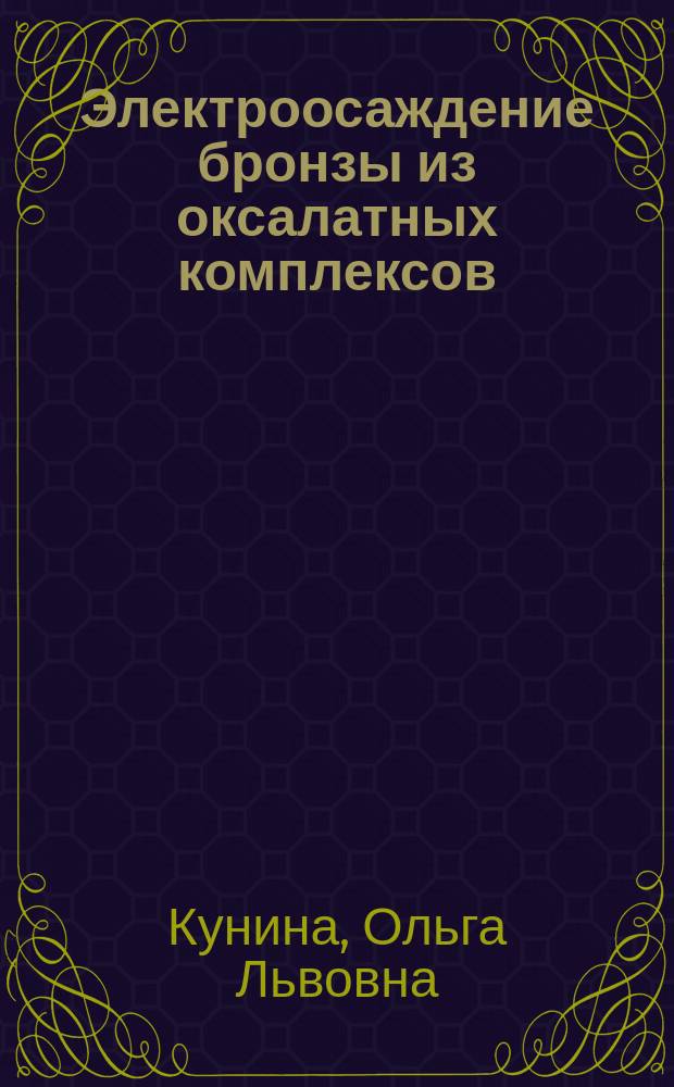 Электроосаждение бронзы из оксалатных комплексов : Автореф. дис. на соиск. учен. степ. к.т.н. : Спец. 05.17.03