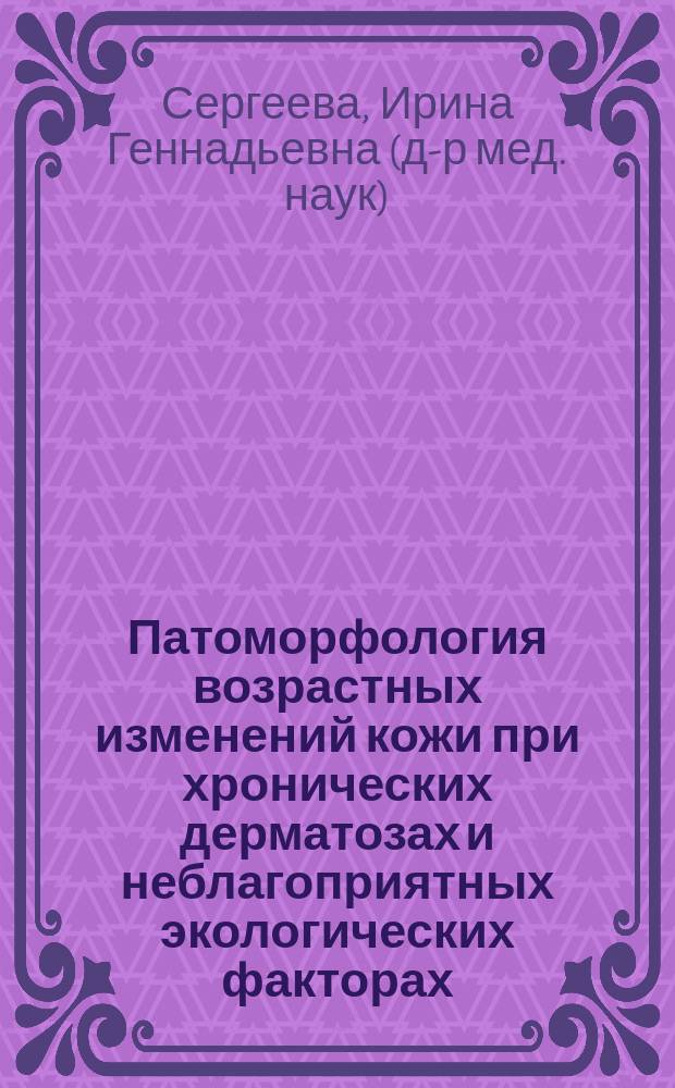 Патоморфология возрастных изменений кожи при хронических дерматозах и неблагоприятных экологических факторах : Автореф. дис. на соиск. учен. степ. к.м.н. : Спец. 14.00.15