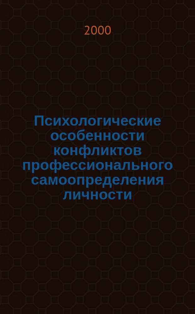 Психологические особенности конфликтов профессионального самоопределения личности : (в период взрослости) : Автореф. дис. на соиск. учен. степ. к.психол.н. : Спец. 19.00.13