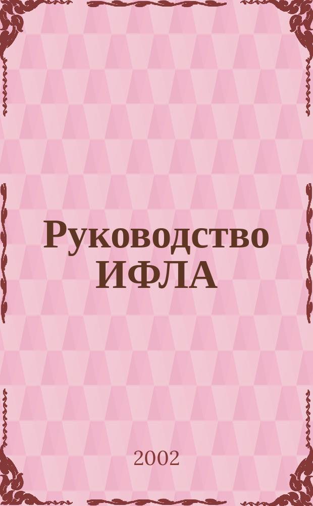 Руководство ИФЛА/ЮНЕСКО по развитию службы публичных библиотек и Модельный стандарт деятельности публичной библиотеки: организация внедрения : Материалы сем. для директоров публ. б-к России, 31 окт.-1 нояб. 2002 г., Екатеринбург-Новоуральск