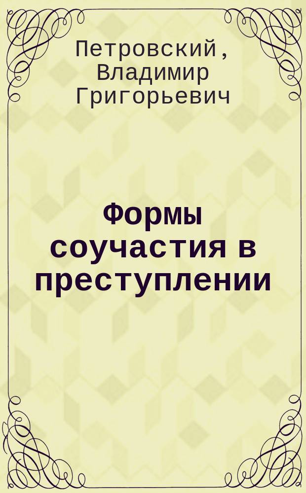 Формы соучастия в преступлении = Forms of criminal participation : Спецкурс : Специальность"Юриспруденция" : Учеб. пособие