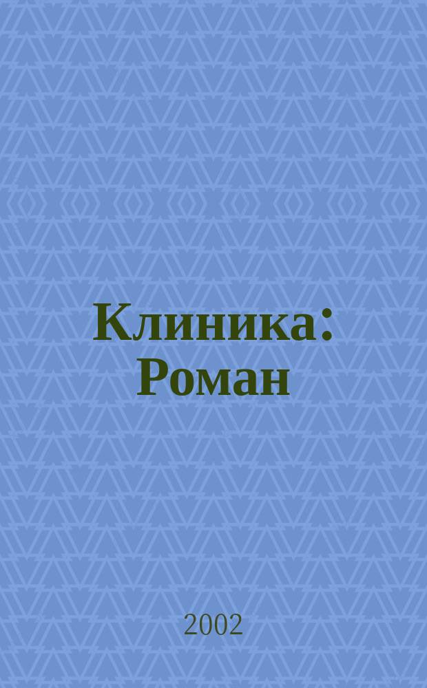 Клиника : Роман