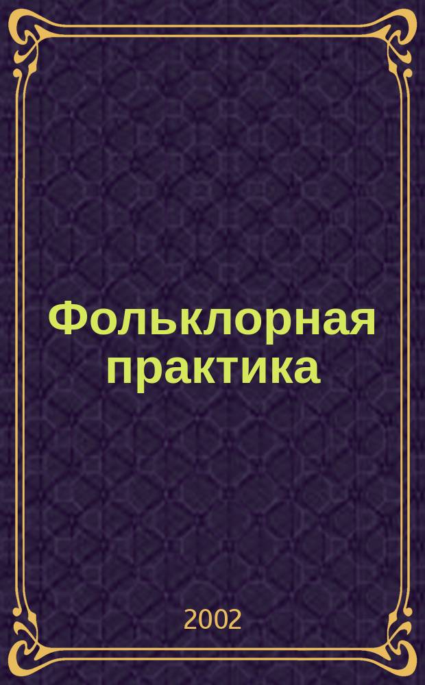 Фольклорная практика : Метод. указания