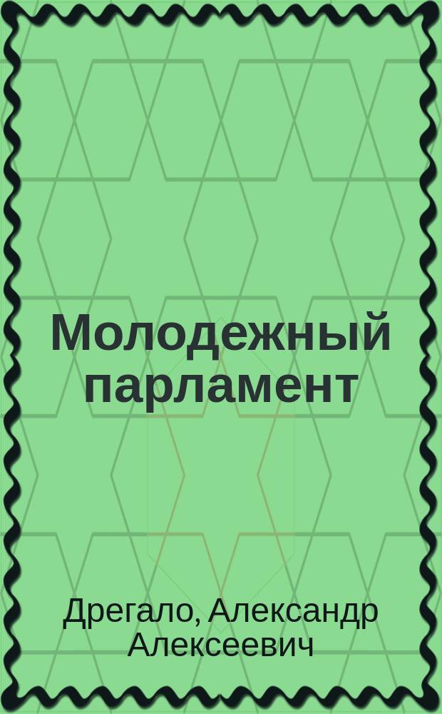 Молодежный парламент: опыт формирования политической культуры молодых северян : Монография