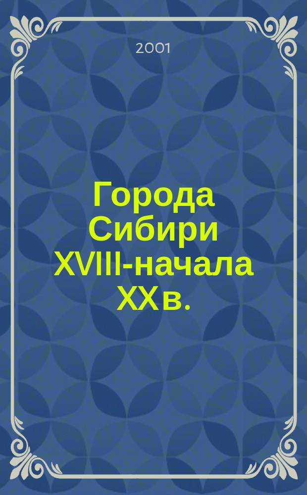Города Сибири XVIII-начала XX в. : Сб. науч. ст