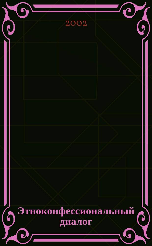 Этноконфессиональный диалог: состояние, противоречия, перспективы развития : Материалы межрегион. науч.-практ. конф. нояб. 2001 г
