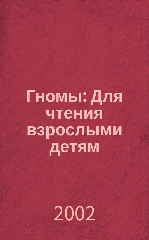 Гномы : Для чтения взрослыми детям
