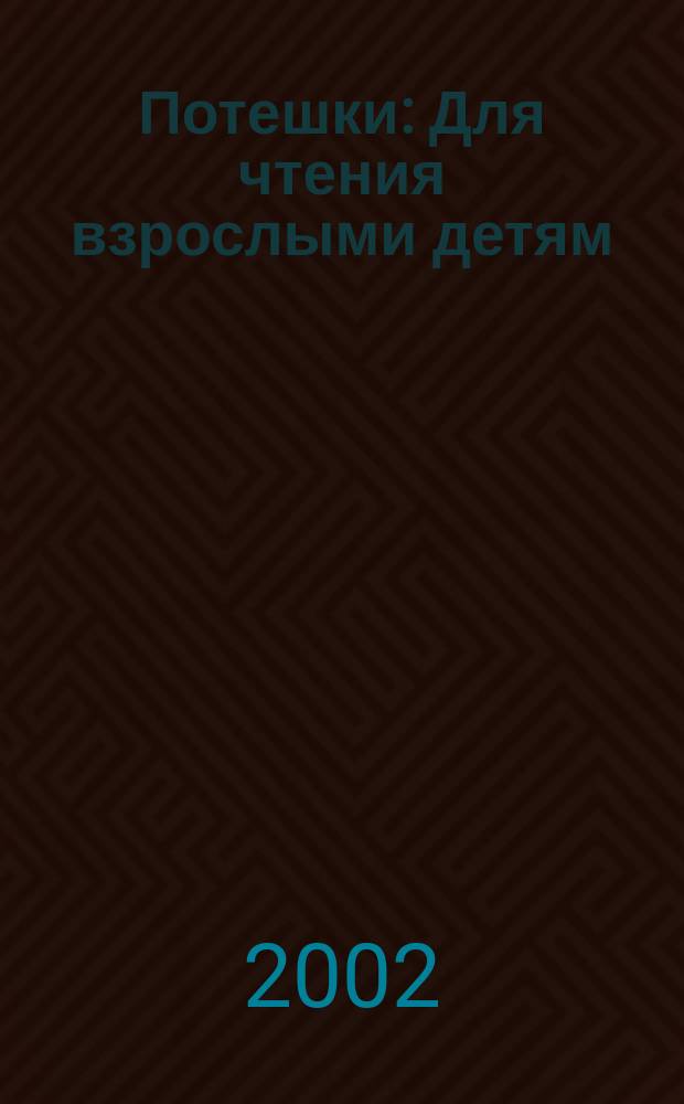 Потешки : Для чтения взрослыми детям