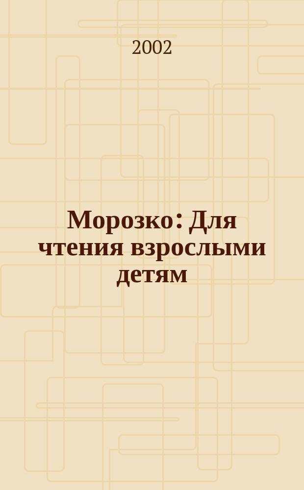 Морозко : Для чтения взрослыми детям