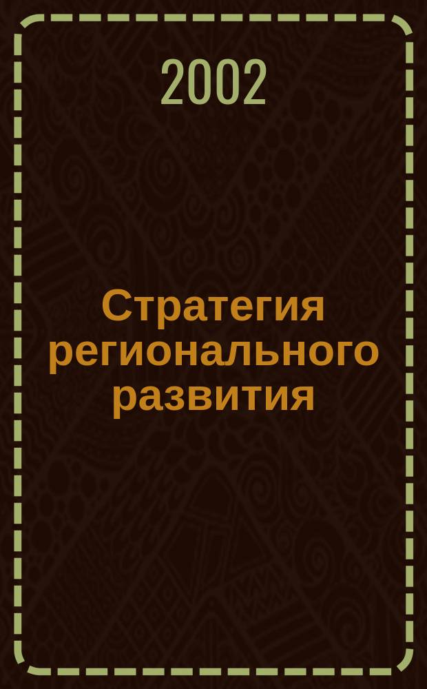 Стратегия регионального развития: формирование и управление