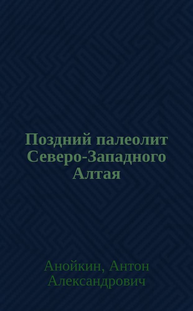 Поздний палеолит Северо-Западного Алтая : (По материалам пещерных стоянок) : Автореф. дис. на соиск. учен. степ. к.ист.н. : Спец. 07.00.06