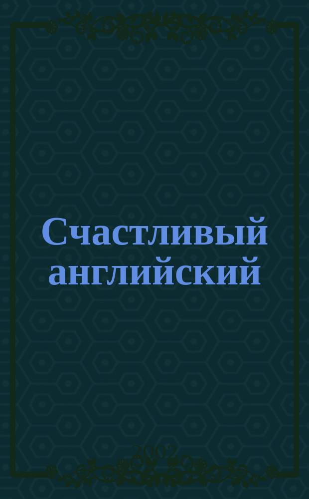 Счастливый английский : Для 7-9 кл. общеобразоват. шк