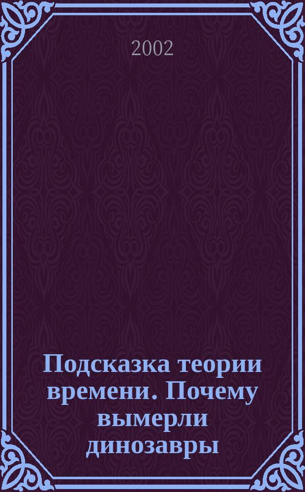 Подсказка теории времени. Почему вымерли динозавры