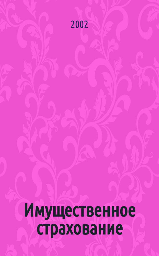 Имущественное страхование : Учеб. пособие для студентов вузов