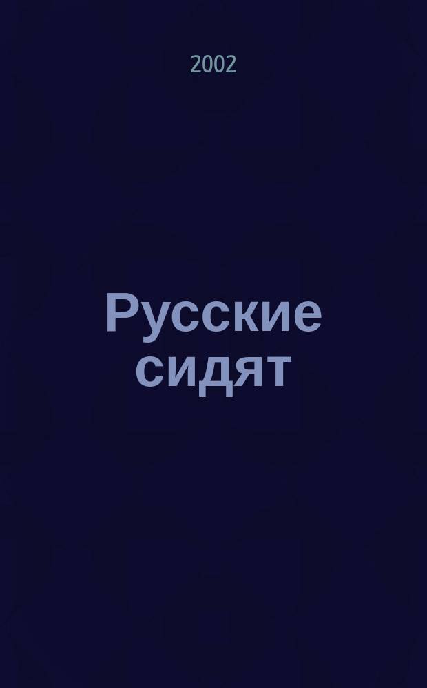 Русские сидят : По зонам Родины