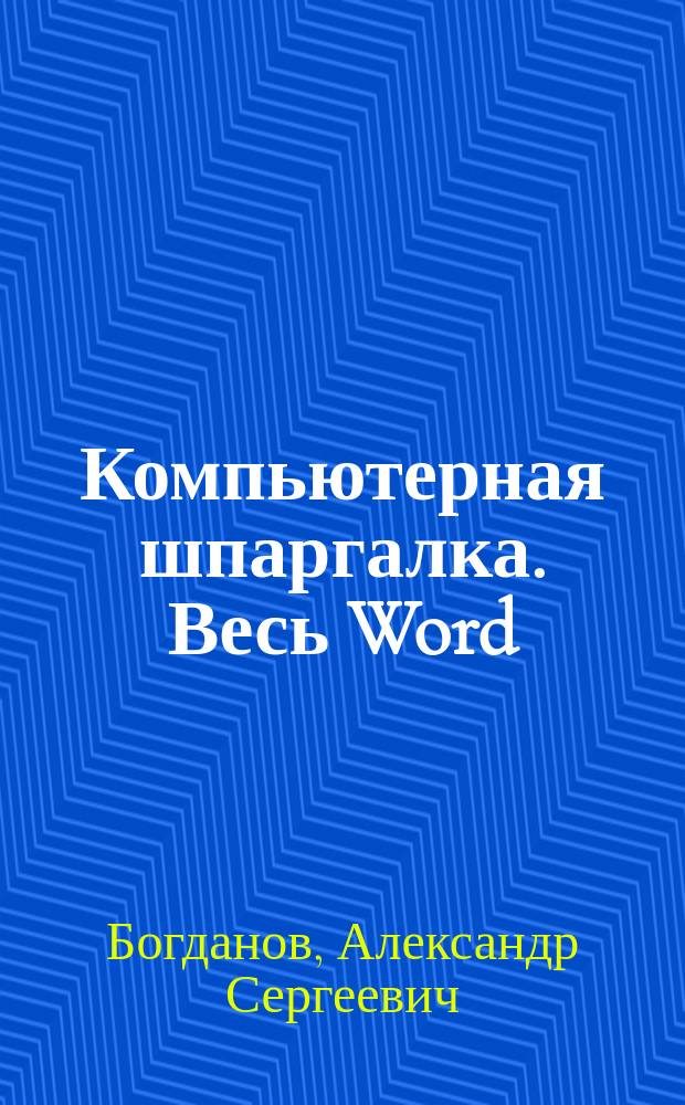 Компьютерная шпаргалка. Весь Word