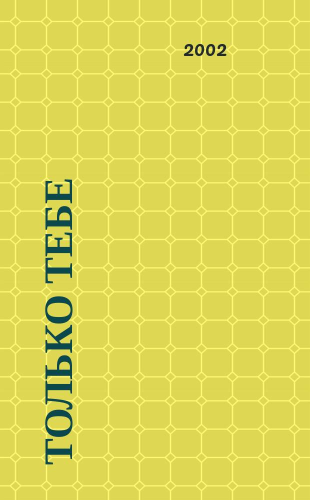 Только тебе : Стихи разных лет