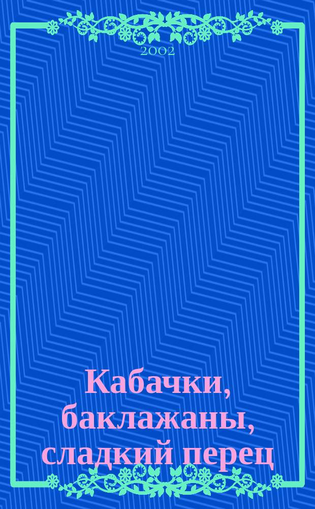 Кабачки, баклажаны, сладкий перец