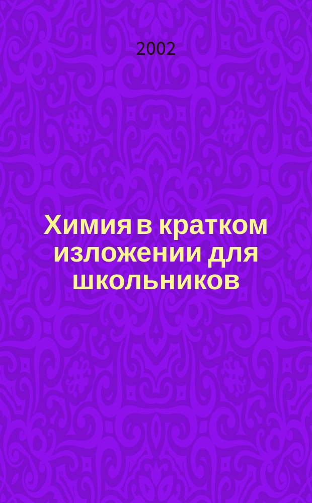 Химия в кратком изложении для школьников : 8-11 кл