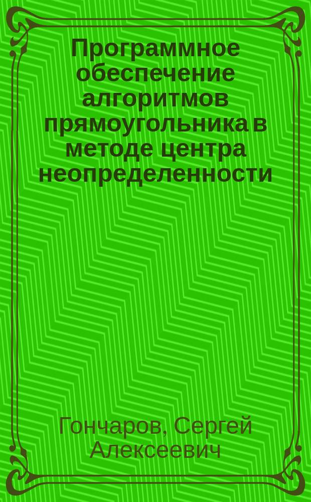Программное обеспечение алгоритмов прямоугольника в методе центра неопределенности