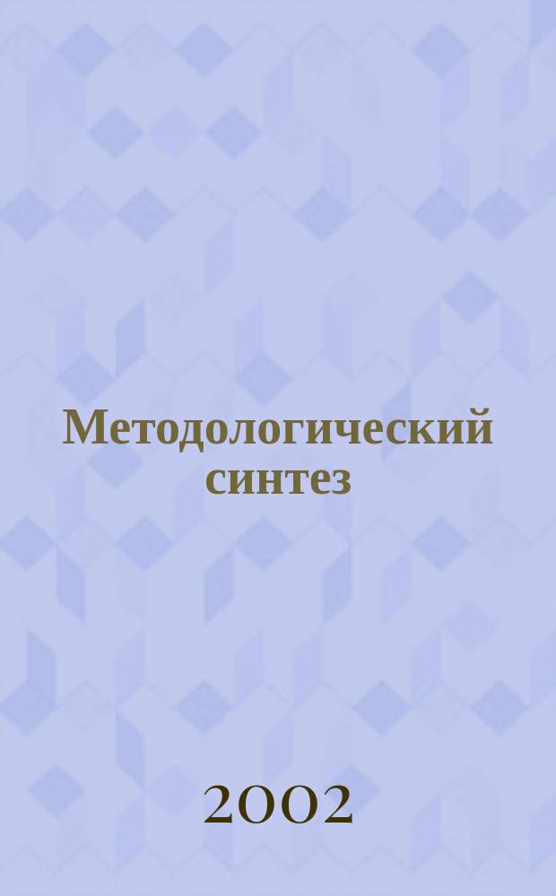 Методологический синтез : прошлое, настоящее, возможные перспективы : Материалы Всерос. конф., посвящ. пробл. методол. синтеза в ист. науке, 29-31 янв. 2002 г., г. Томск
