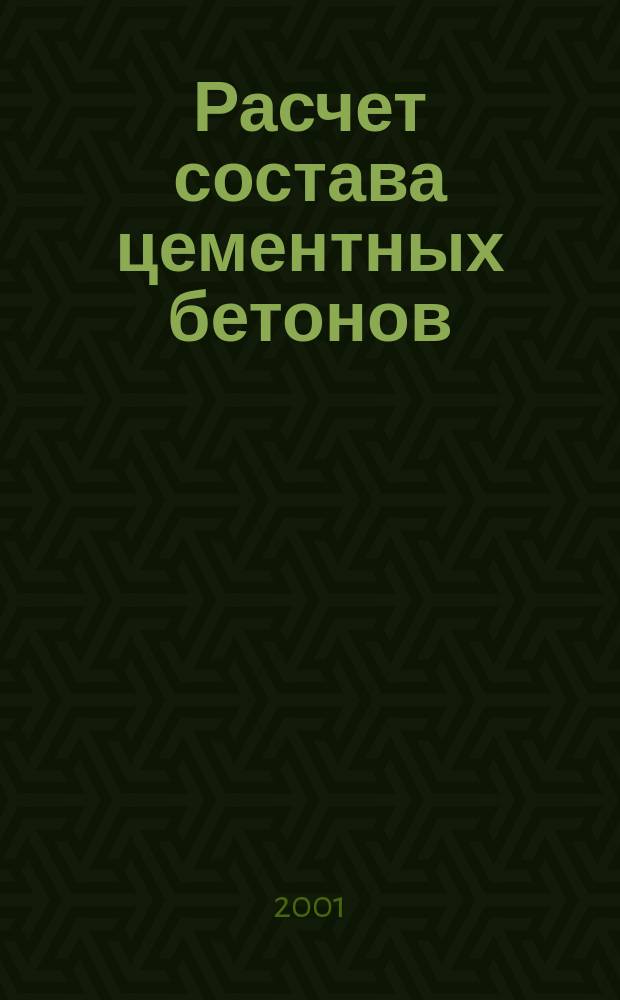 Расчет состава цементных бетонов : Учеб. пособие для студентов по направлению "Стр-во"