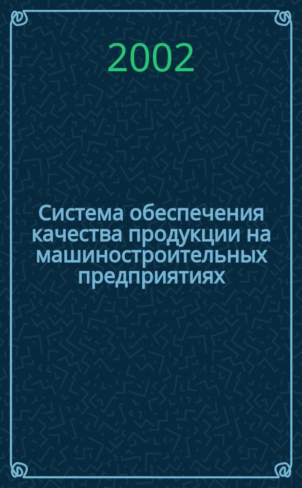 Система обеспечения качества продукции на машиностроительных предприятиях
