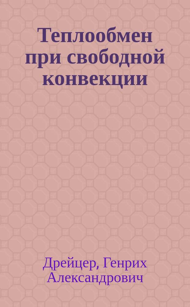 Теплообмен при свободной конвекции : Учеб. пособие