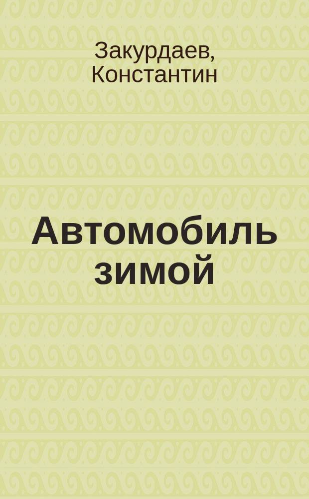 Автомобиль зимой : Подгот. и эксплуатация