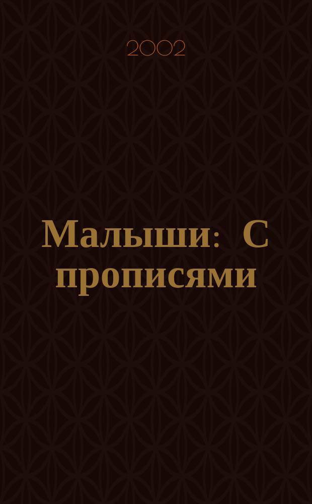 Малыши : С прописями