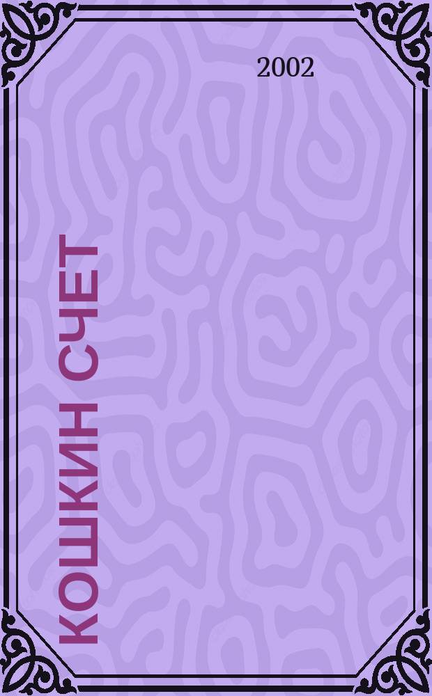 Кошкин счет : Раскраска : Для мл. возраста