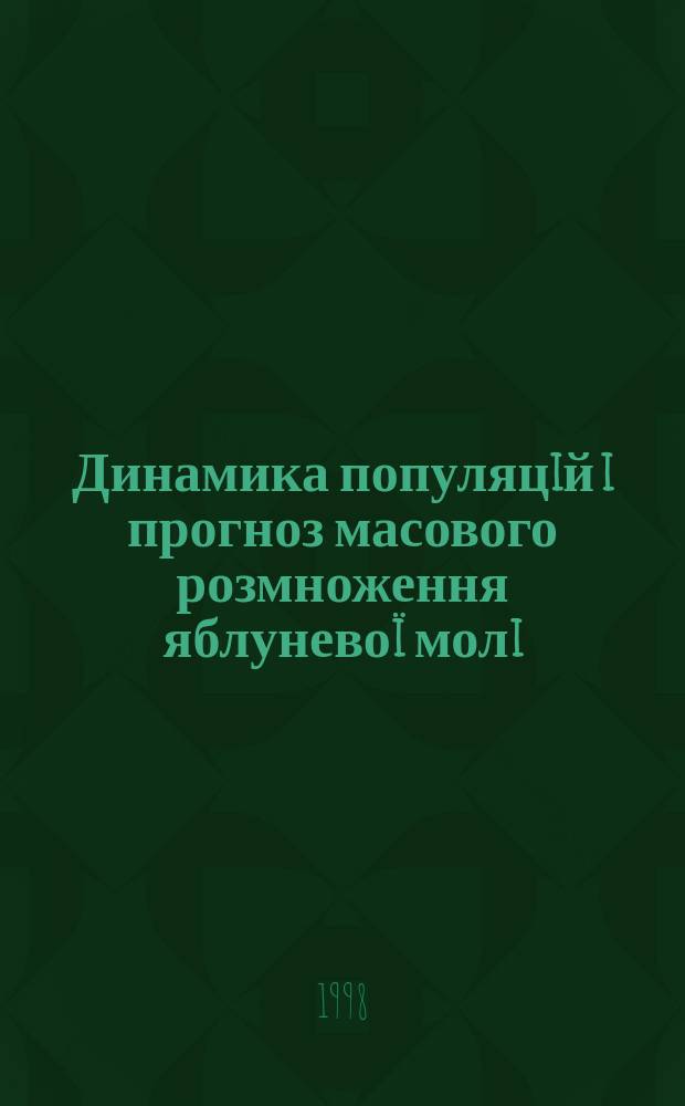 Динамика популяцiй i прогноз масового розмноження яблуневоï молi : Автореф. дис. на соиск. учен. степ. к.б.н. : Спец. 03.00.09