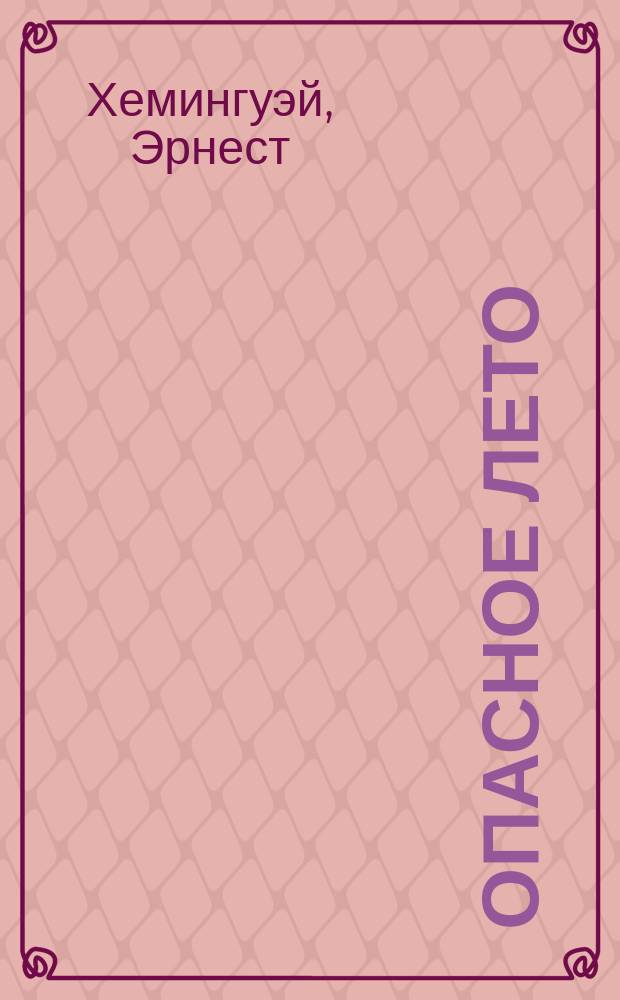 Опасное лето : Романы, пьеса, рассказы : Пер. с англ.