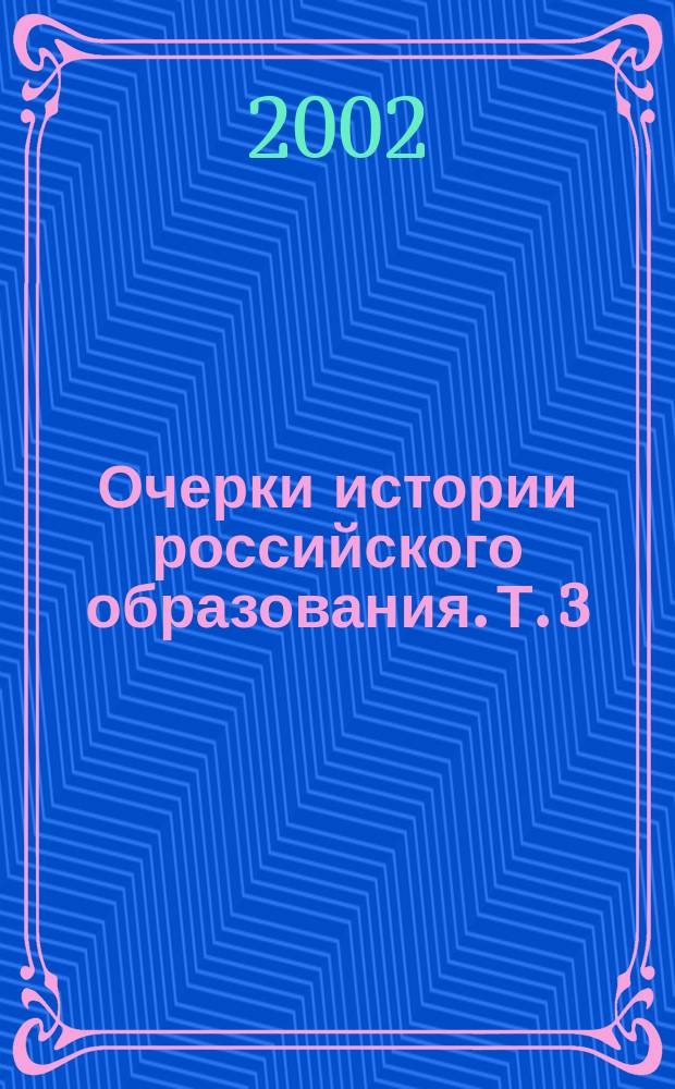Очерки истории российского образования. Т. 3