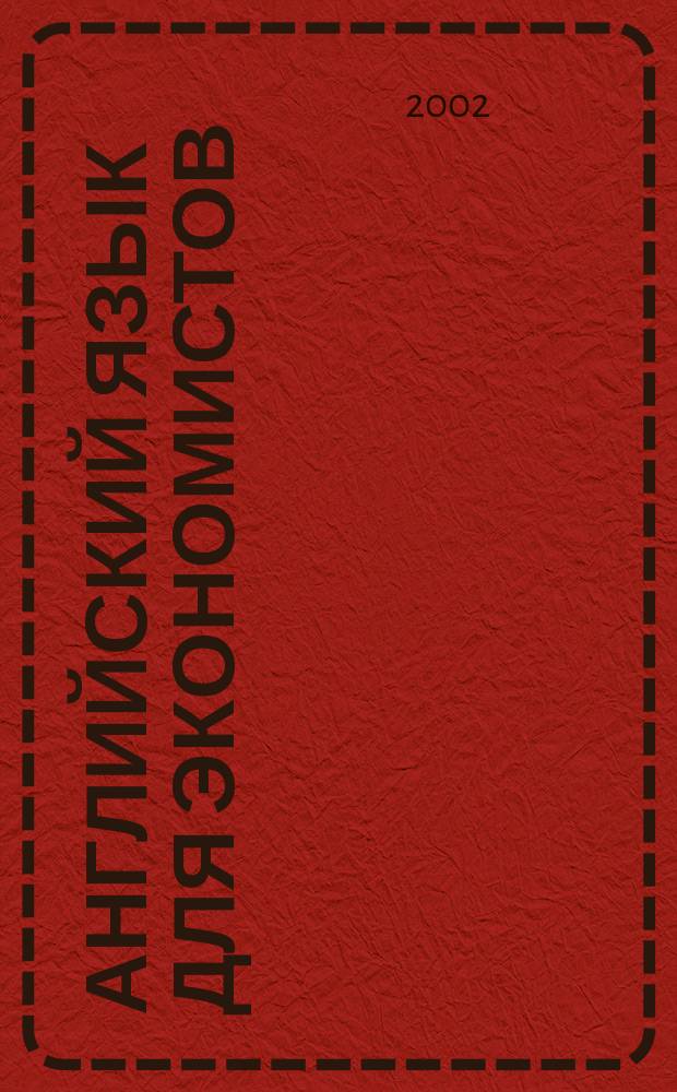 Английский язык для экономистов = English for economists : Учеб. пособие