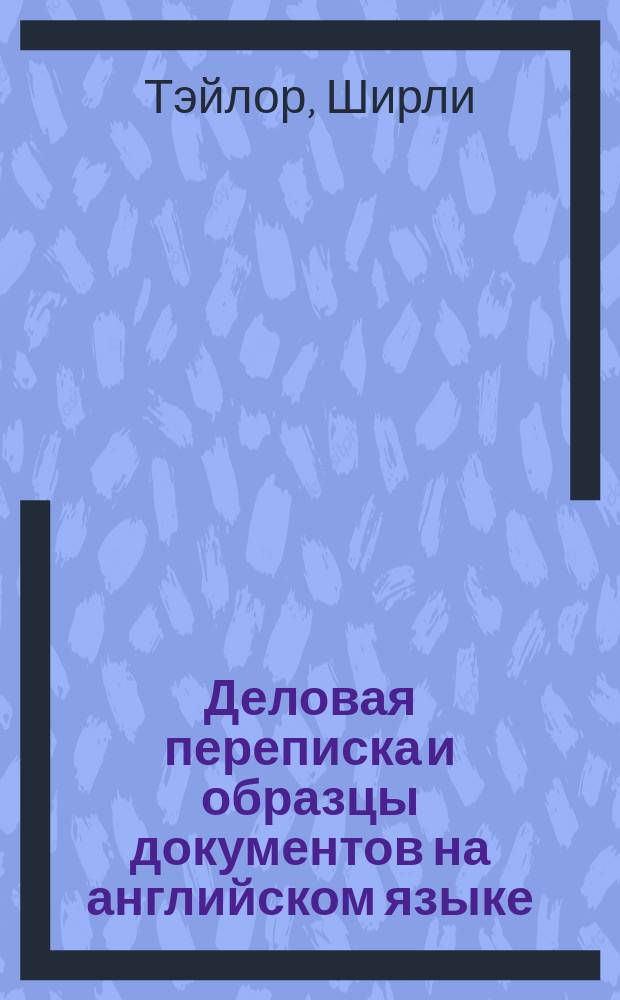 Деловая переписка и образцы документов на английском языке : Более 400 док. : Пер. с англ.