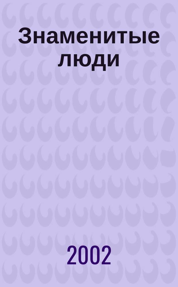 Знаменитые люди : (Музыканты, мыслители, писатели, политики, поэты, самодержцы, худож.) : Стихотворные этюды