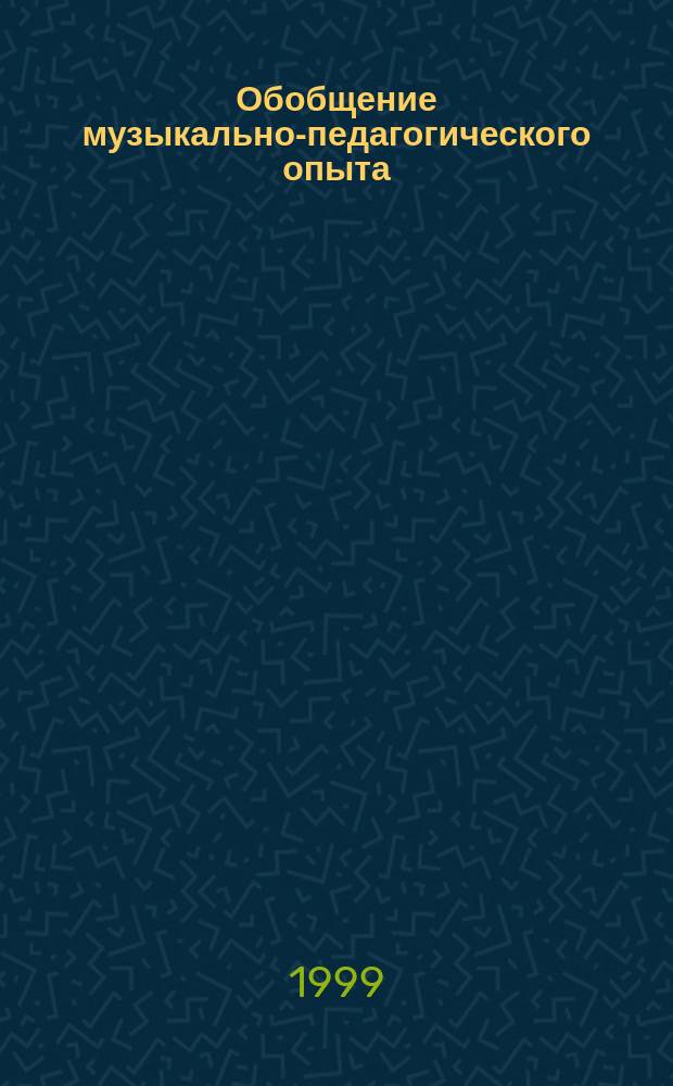 Обобщение музыкально-педагогического опыта: научно-педагогические основы : Автореф. дис. на соиск. учен. степ. к.п.н. : Спец. 13.00.02